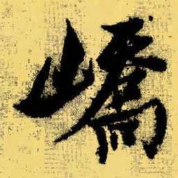 倪元璐峤书法图片