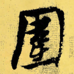 倪元璐围书法图片
