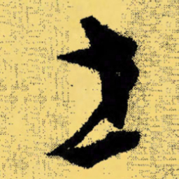 倪元璐世书法图片