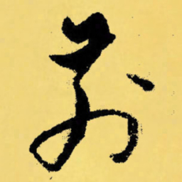 倪元璐前书法图片