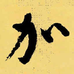 倪元璐加书法图片
