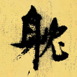 倪元璐躭书法图片