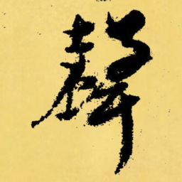 倪元璐声书法图片