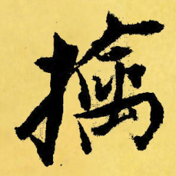 倪元璐擒书法图片