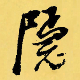 倪元璐隐书法图片
