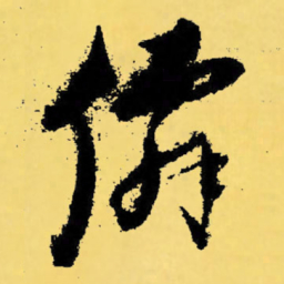 倪元璐仙书法图片