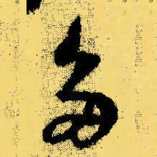 倪元璐多书法图片