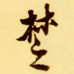 倪元璐楚书法图片