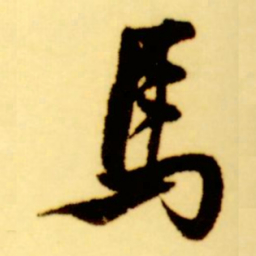 倪元璐马书法图片