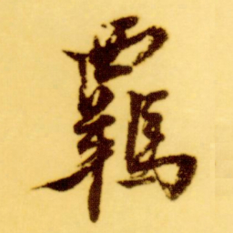 倪元璐羁书法图片