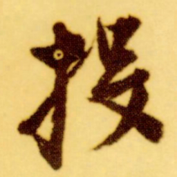 倪元璐投书法图片