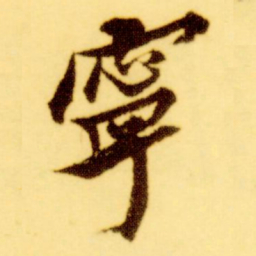 倪元璐宁书法图片