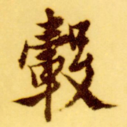 倪元璐毂书法图片