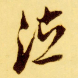 倪元璐泣书法图片
