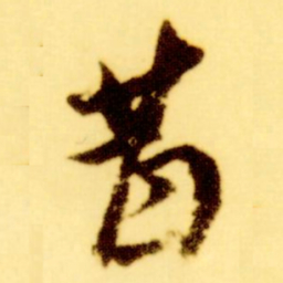 倪元璐昔书法图片