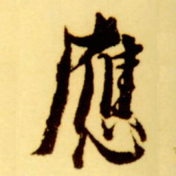 倪元璐应书法图片