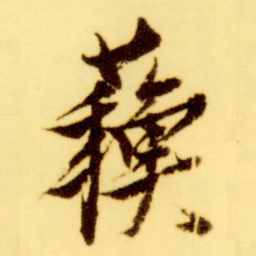 倪元璐苏书法图片