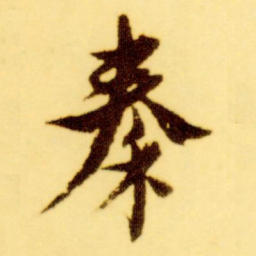 倪元璐秦书法图片