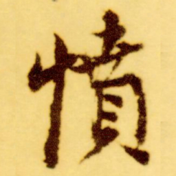 倪元璐愤书法图片