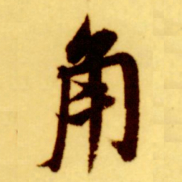 倪元璐角书法图片