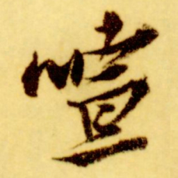 倪元璐喧书法图片