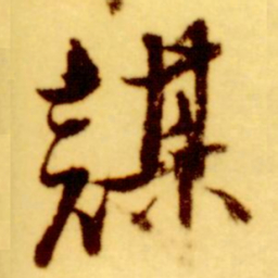倪元璐谋书法图片