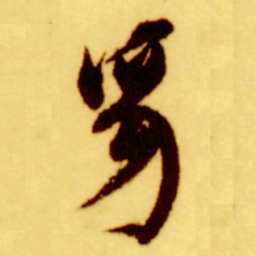 倪元璐豸书法图片