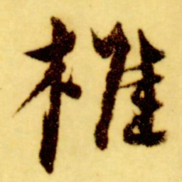 倪元璐椎书法图片
