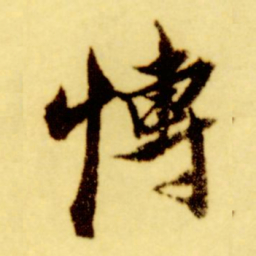 倪元璐博书法图片