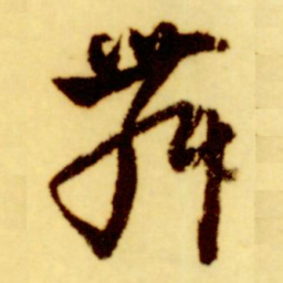倪元璐舞书法图片