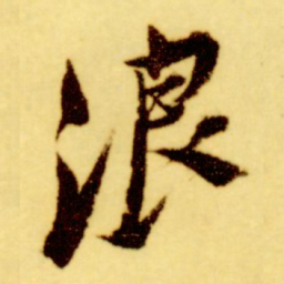 倪元璐浪书法图片
