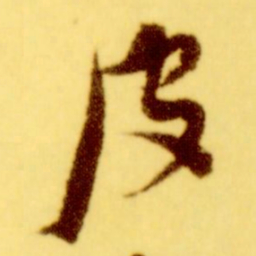 倪元璐皮书法图片