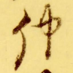 倪元璐仲书法图片