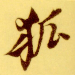 倪元璐狐书法图片