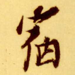 倪元璐宿书法图片