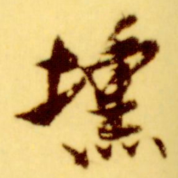 倪元璐壎书法图片