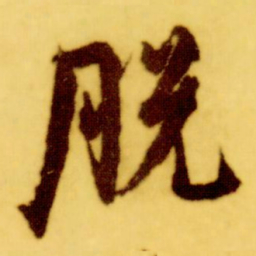 倪元璐脱书法图片