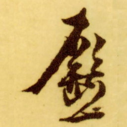 倪元璐蹷书法图片