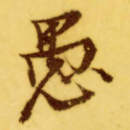 倪元璐愚书法图片