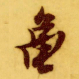 倪元璐龟书法图片