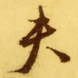 倪元璐夫书法图片