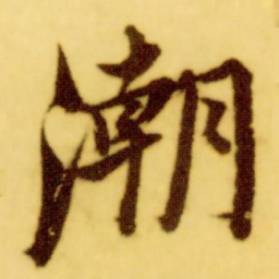 倪元璐潮书法图片
