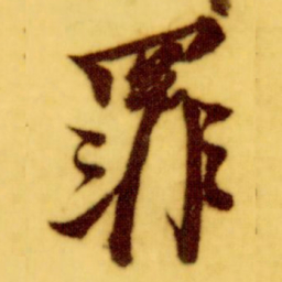 倪元璐罪书法图片