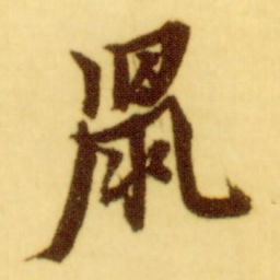 倪元璐鼠书法图片