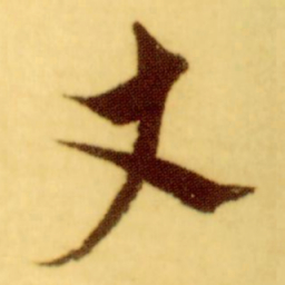 倪元璐丈书法图片