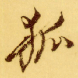 倪元璐狐书法图片
