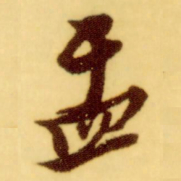 倪元璐盂书法图片