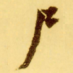 倪元璐尸书法图片