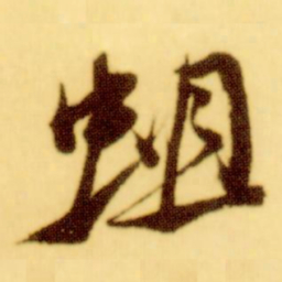 倪元璐蛆书法图片