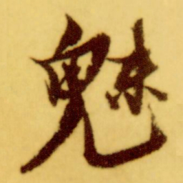 倪元璐魅书法图片